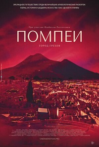 Помпеи: Город грехов (2021)