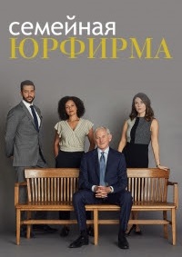 Семейная юрфирма 2 сезон
