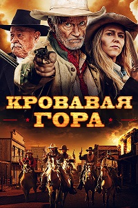 Кровавая гора / Эминенс Хилл (2019)