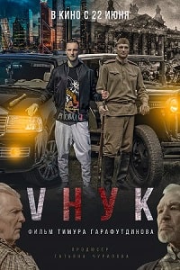 Скачать VНУК (2022) в хорошем качестве