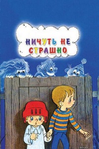 Скачать Ничуть не страшно в хорошем качестве