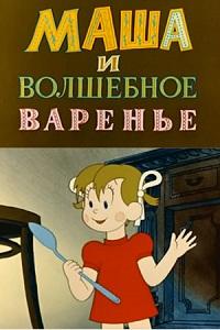 Скачать Маша и волшебное варенье в хорошем качестве