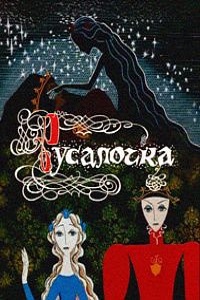 Скачать Русалочка (1968) в хорошем качестве