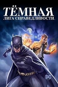 Тёмная лига справедливости (2017)