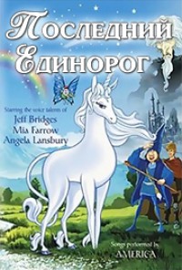 Последний единорог