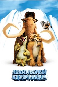 Ледниковый период (Ice Age) (2002)