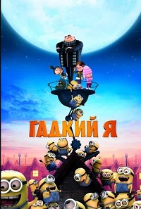 Гадкий я