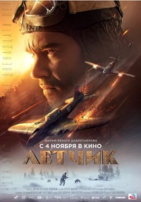 Летчик (2021)