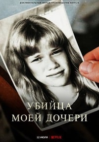 Убийца моей дочери (2022)