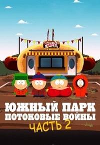 Южный Парк: Потоковые войны 2 (2022)