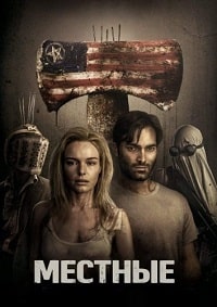 Местные / Домушники (2017)