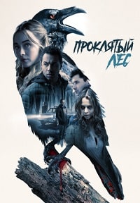 Ведьмы в лесу / Проклятый лес (2019)