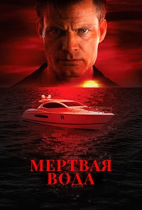 Без течения / Мертвая вода
