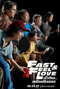 Скорее почувствуй любовь (2022)