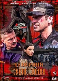 Северная звезда (2020)