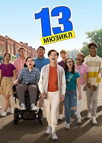 13: Мюзикл (2022)