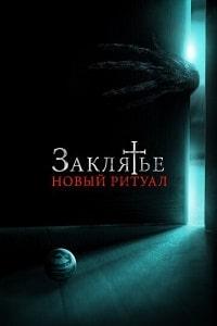 Скачать Заклятье: Новый ритуал в хорошем качестве