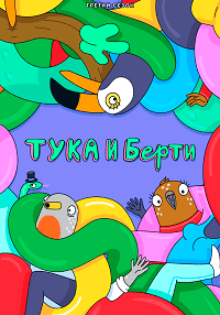 Тука и Берти (3 сезон)