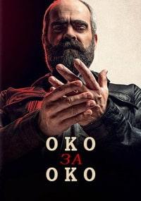 Око за око (2019)