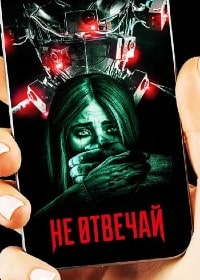 Не отвечай