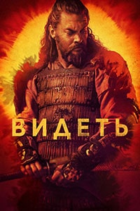 Видеть (3 сезон)