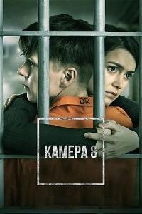 Восьмая камера (2022)