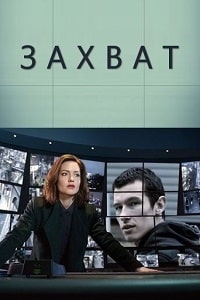 Захват 2 сезон (2022)