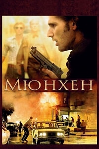 Мюнхен (2005)