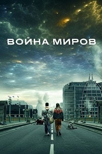 Война миров (3 сезон) (2022)