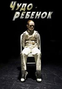 Скачать Чудо-ребёнок (2016) в хорошем качестве