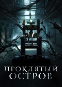 Скачать Проклятый остров / Нулевой заключенный в хорошем качестве