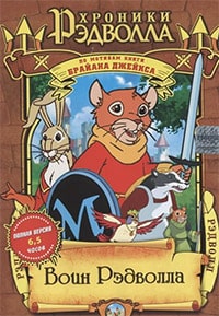 Хроники Рэдволла (1999 – 2002)