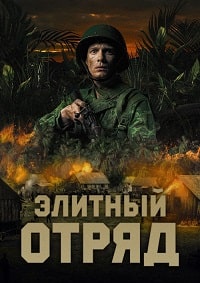 Элитный отряд (2020)