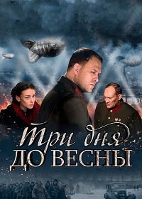 Три дня до весны