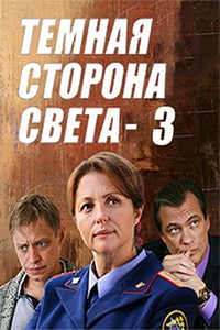 Тёмная сторона света (3 сезон)