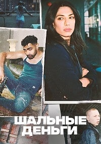 Шальные деньги (2 сезон)