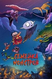 Семейка монстров (2020)