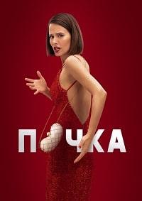 Скачать Почка (2021) в хорошем качестве