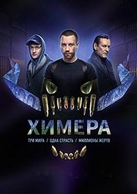 Скачать Химера (2022) в хорошем качестве