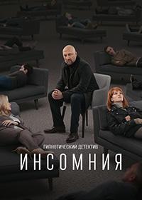 Скачать Инсомния (2021) в хорошем качестве