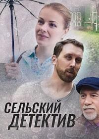 Скачать Сельский детектив. Днём с огнём (15 сезон) в хорошем качестве