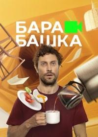 Скачать Барабашка (2022) в хорошем качестве