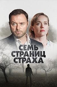 Семь страниц страха (2022)