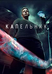 Скачать Капельник (2022) в хорошем качестве