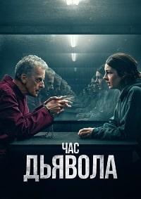 Скачать Час дьявола (2022) в хорошем качестве