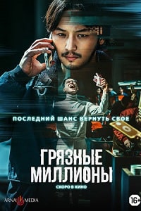 Грязные миллионы (2021)