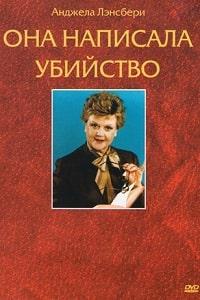 Скачать Она написала убийство (1984 – 1996) в хорошем качестве