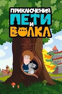 Приключения Пети и Волка (3 сезон)