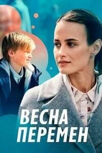 Скачать Весна перемен (2022) в хорошем качестве