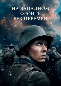 На Западном фронте без перемен (2022)